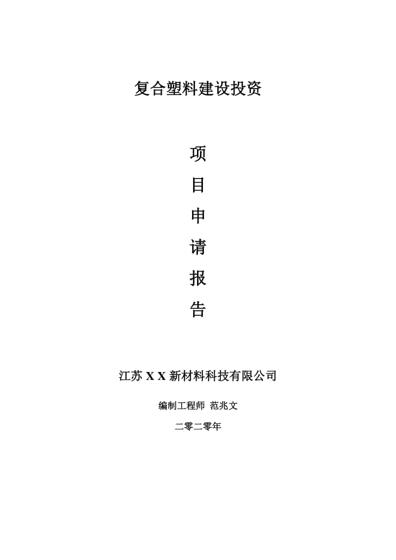 复合塑料建设项目申请报告-建议书可修改模板.doc_第1页