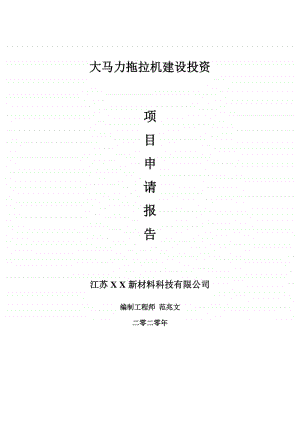 大马力拖拉机建设项目申请报告-建议书可修改模板.doc