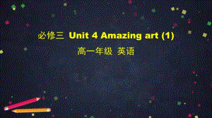 2020新外研版必修三英语 Unit 4 Amazing art (1)-2 PPT课件（含教案+学习任务单）.pptx