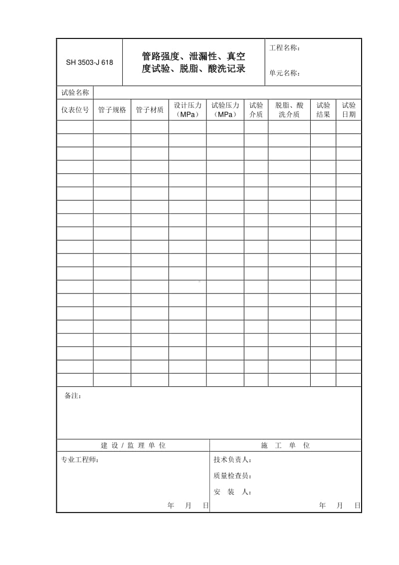 J618 管路强度、泄漏性、真空度试验、脱脂、酸洗记录.doc_第1页