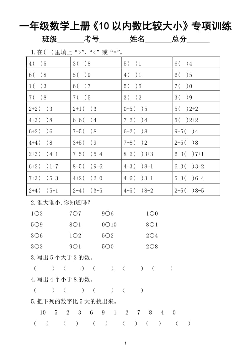 小学数学一年级上册《10以内数比较大小》专项训练题.doc_第1页