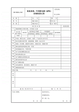 J541 直流系统、不间断电源（UPS）安装检查记录.doc