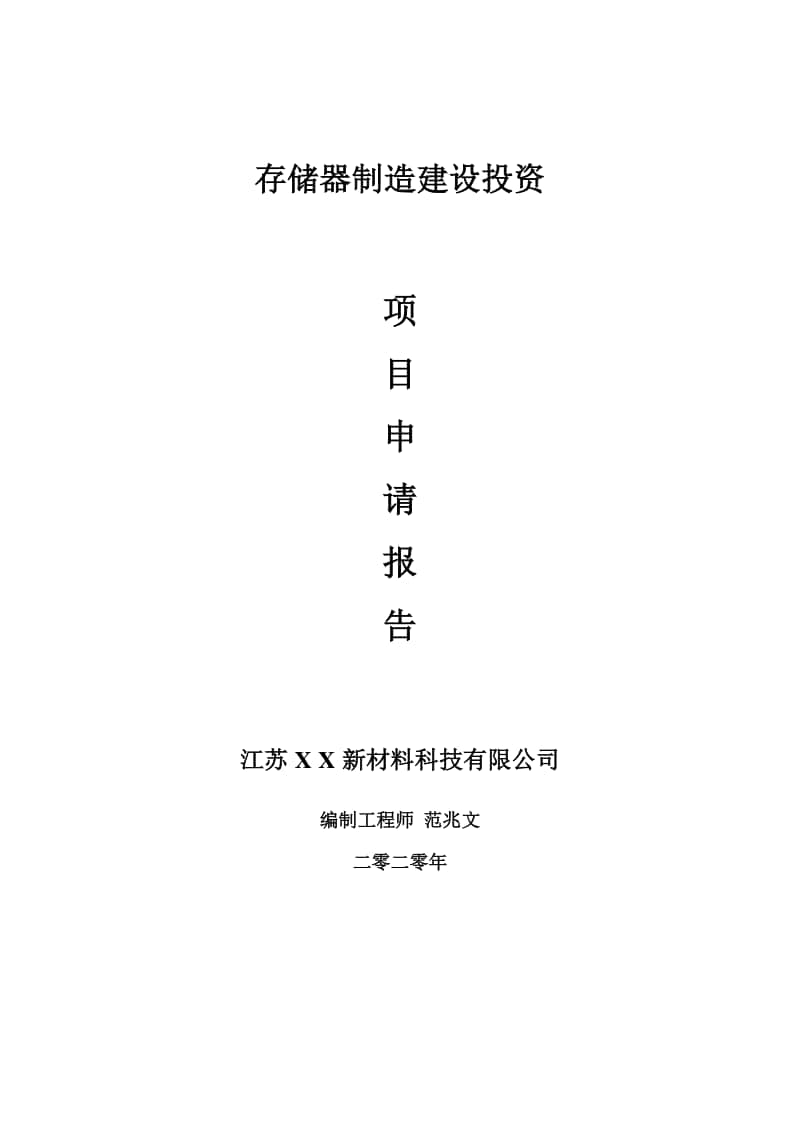 存储器制造建设项目申请报告-建议书可修改模板.doc_第1页