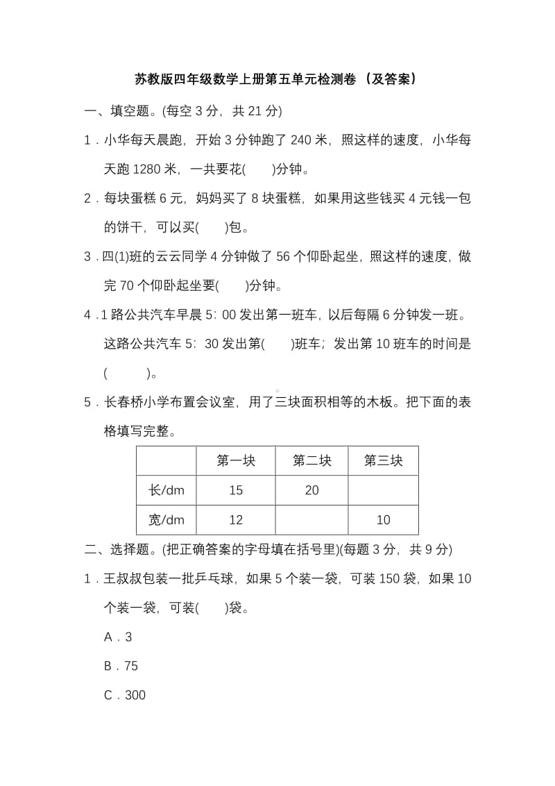 苏教版四年级数学上册第五单元检测卷（及答案）.pdf_第1页