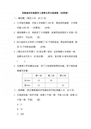 苏教版四年级数学上册第五单元检测卷（及答案）.pdf