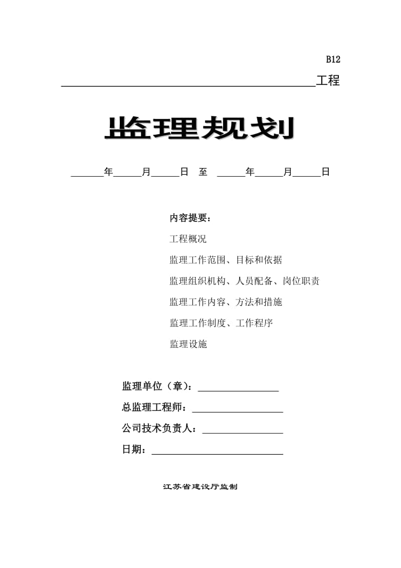 B12监理规划.doc_第1页