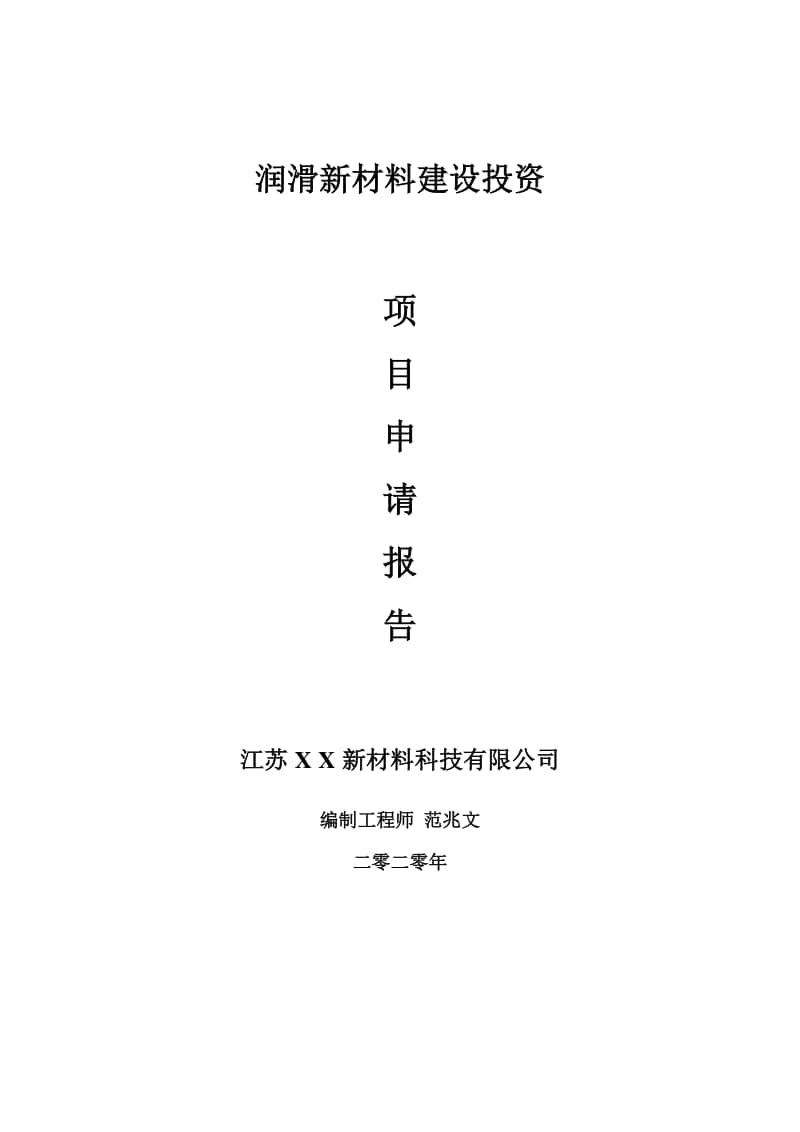 润滑新材料建设项目申请报告-建议书可修改模板.doc_第1页