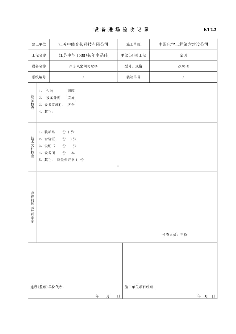 KT2.02设备进场验收记录.doc_第1页