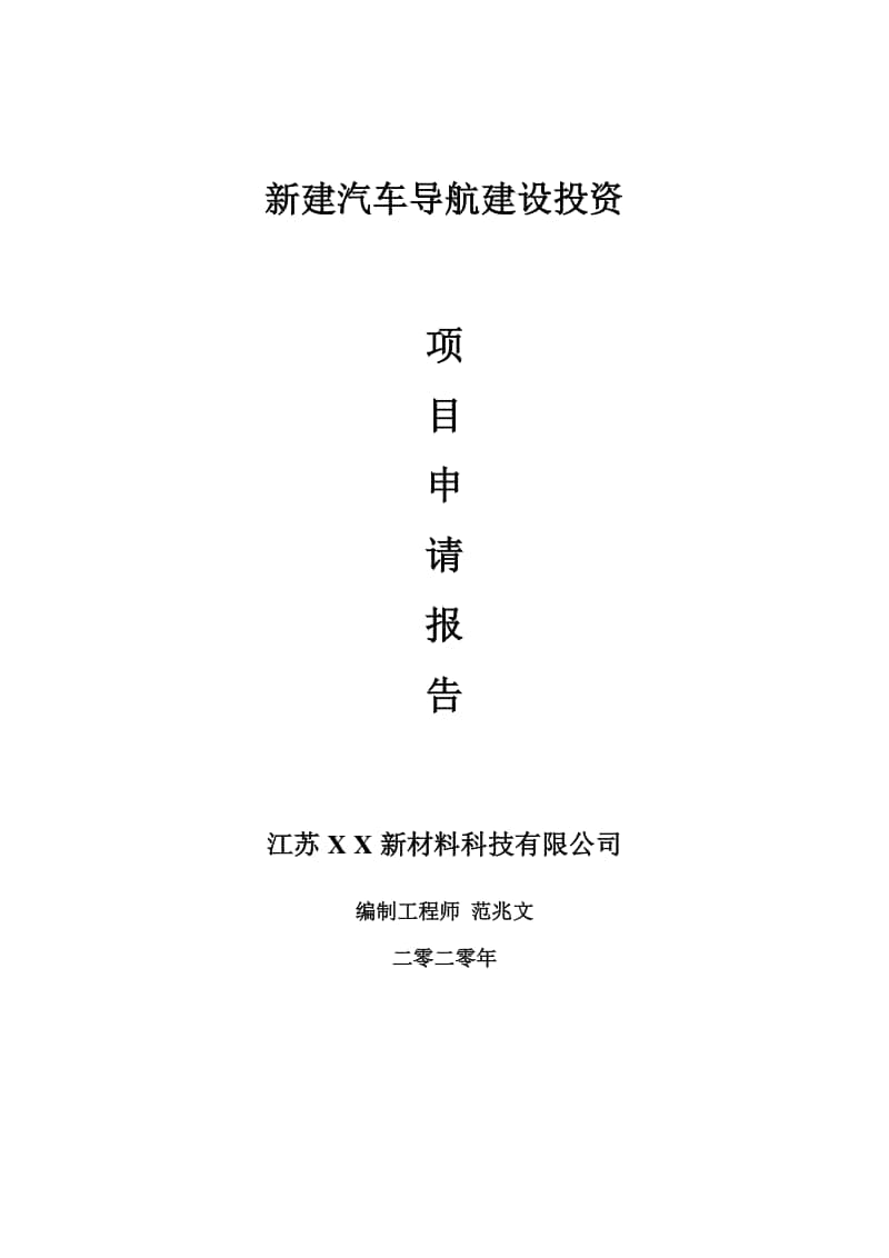 新建汽车导航建设项目申请报告-建议书可修改模板.doc_第1页