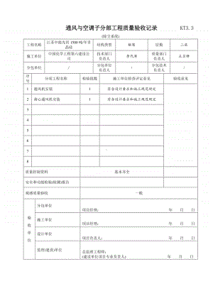 KT3.3 除尘系统子分部工程质量验收记录.doc