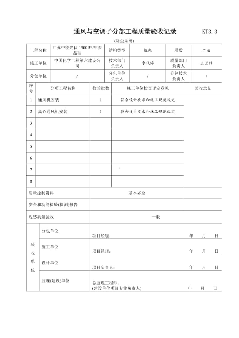 KT3.3 除尘系统子分部工程质量验收记录.doc_第1页