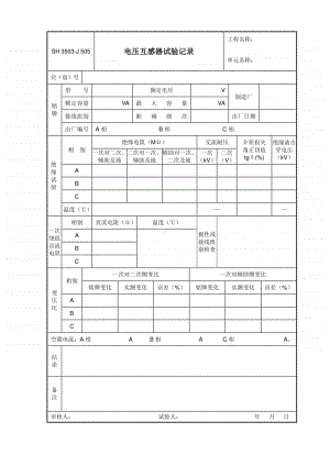 J505 电压互感器试验记录.doc