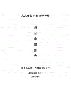 高品质氟树脂建设项目申请报告-建议书可修改模板.doc