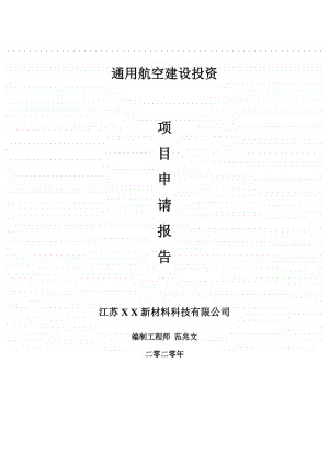 通用航空建设项目申请报告-建议书可修改模板.doc