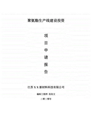 聚氨酯生产线建设项目申请报告-建议书可修改模板.doc