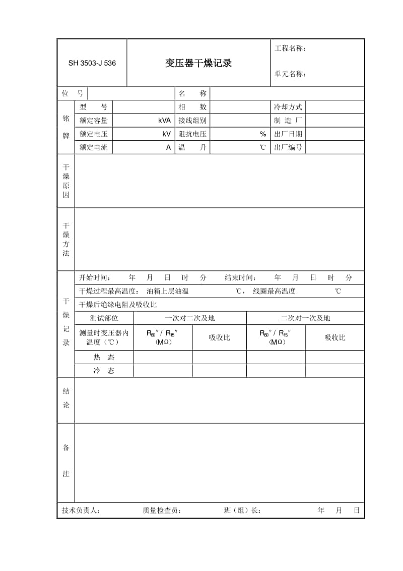 J536 变压器干燥记录.doc_第1页