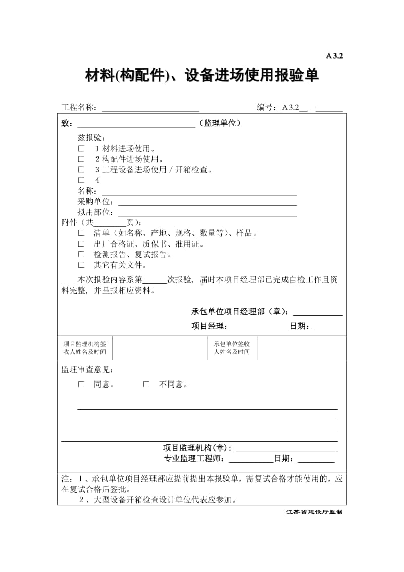 A3.2材料构配件、设备进场使用报验单.DOC_第1页