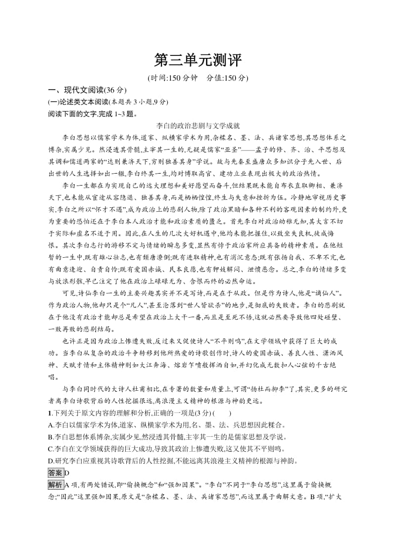 2020人教部编版高中语文必修上册第三单元测试题过关试卷及答案解析.doc_第1页