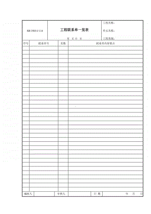 J114 工程联系单一览表.doc