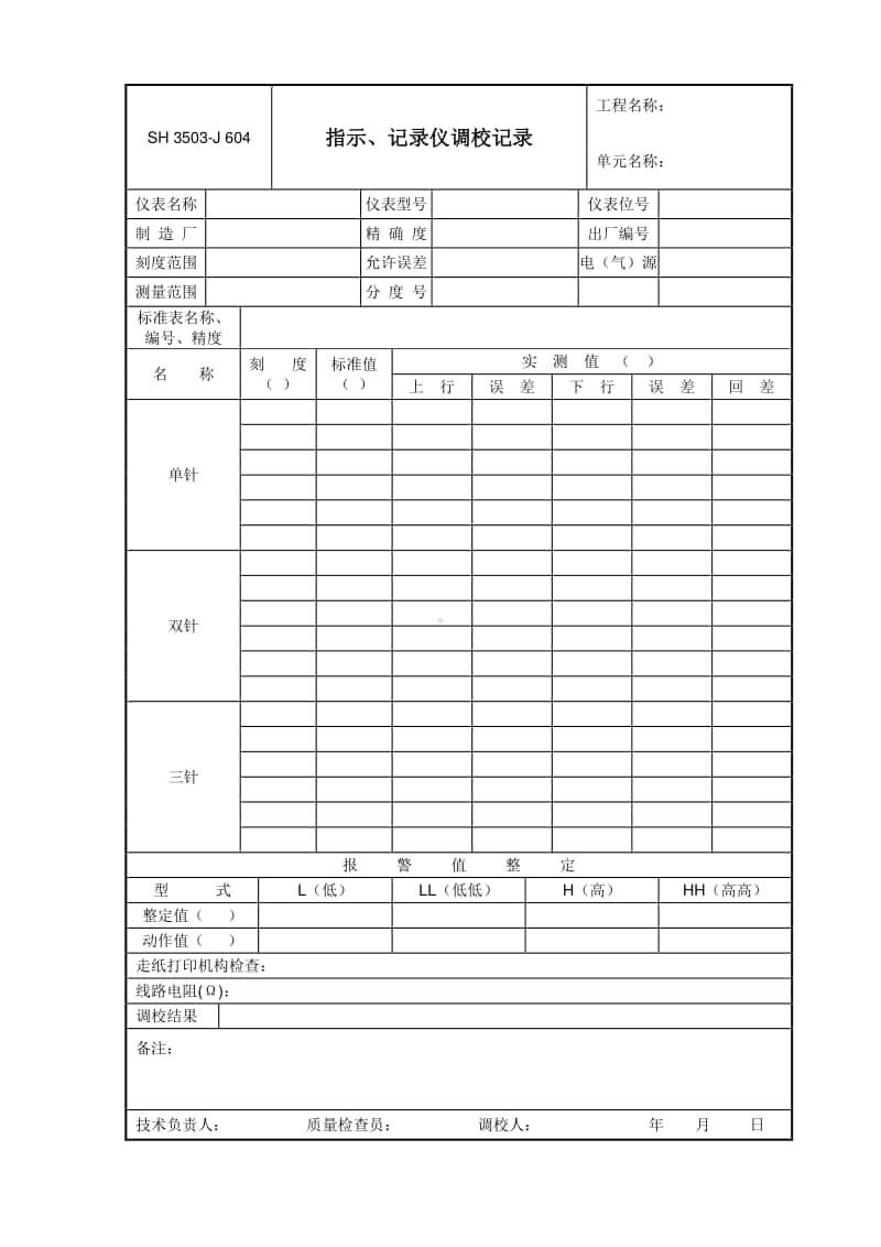 J604 指示、记录仪调校记录.doc_第1页