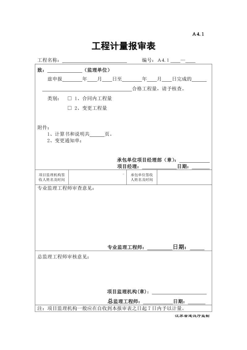 A4.1工程计量报审表.doc_第1页