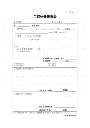 A4.1工程计量报审表.doc