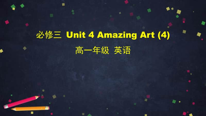 2020新外研版必修三英语Unit 4 Amazing Art (4)-2ppt课件（含教案+学习任务单）.ppt_第1页