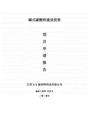 碱式碳酸锌建设项目申请报告-建议书可修改模板.doc