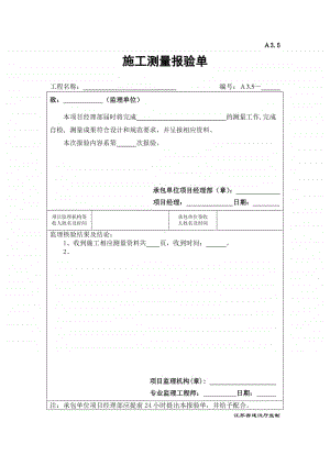 A3.5施工测量报验单.doc