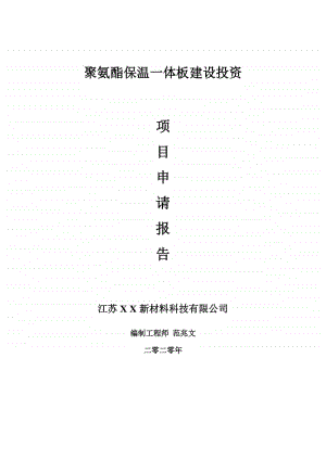 聚氨酯保温一体板建设项目申请报告-建议书可修改模板.doc