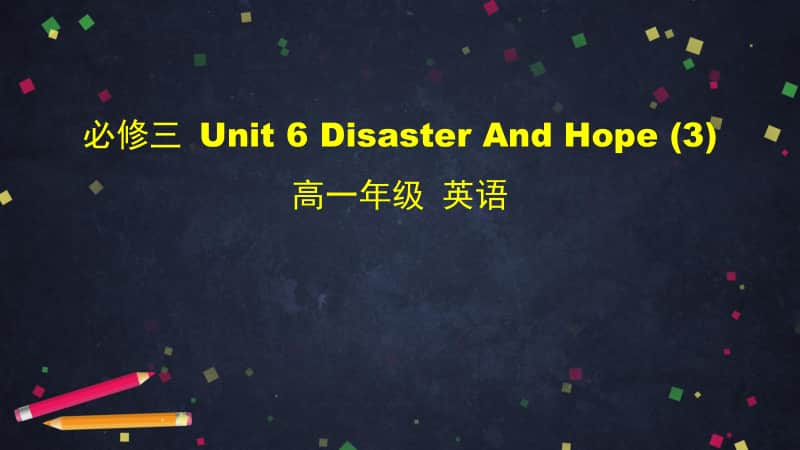 2020新外研版必修三英语Unit 6 Disaster and hope (3)-2PPT课件（含教案+学习任务单+音频）.pptx_第1页