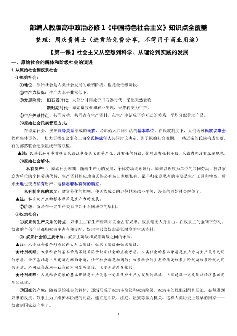 统编版必修1《中国特色社会主义》知识点.doc_第1页