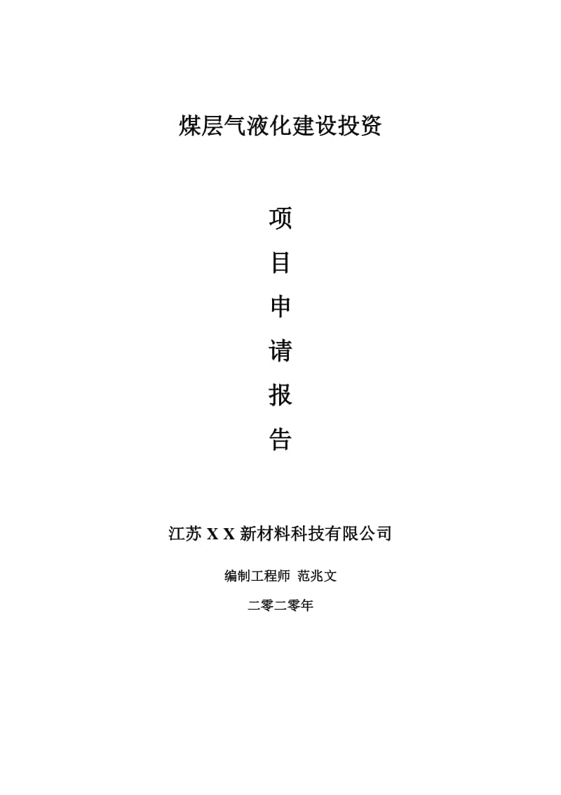 煤层气液化建设项目申请报告-建议书可修改模板.doc_第1页