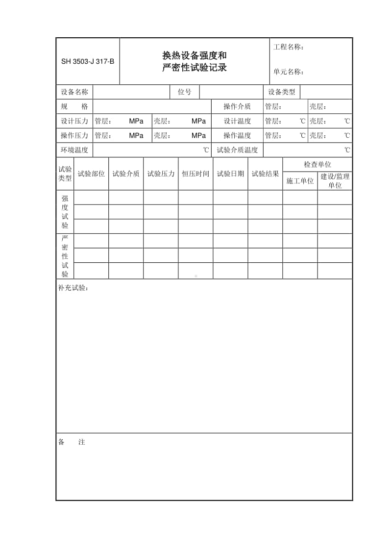 J317-B 换热设备强度和严密性试验记录.doc_第1页