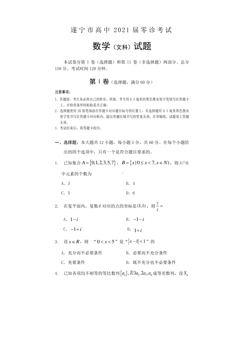 四川省遂宁市2021届高三零诊考试数学（文）试题 Word版含答案.doc_第1页