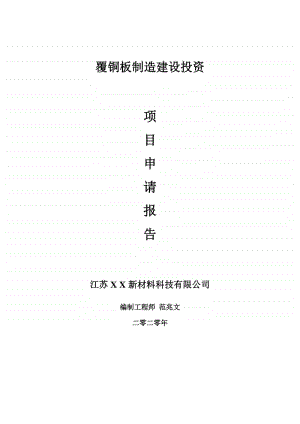 覆铜板制造建设项目申请报告-建议书可修改模板.doc