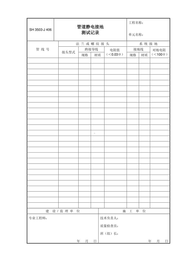 J406 管道静电接地测试记录.doc_第1页