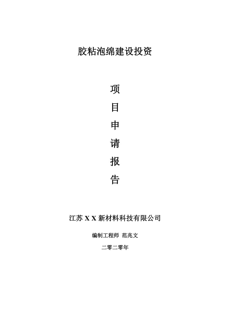 胶粘泡绵建设项目申请报告-建议书可修改模板.doc_第1页