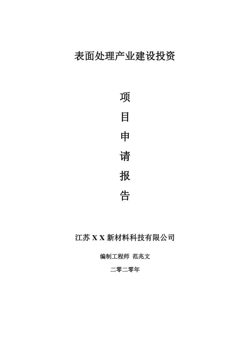 表面处理产业建设项目申请报告-建议书可修改模板.doc_第1页