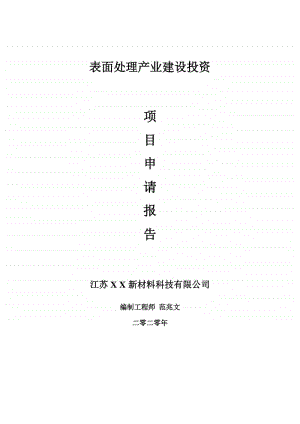 表面处理产业建设项目申请报告-建议书可修改模板.doc