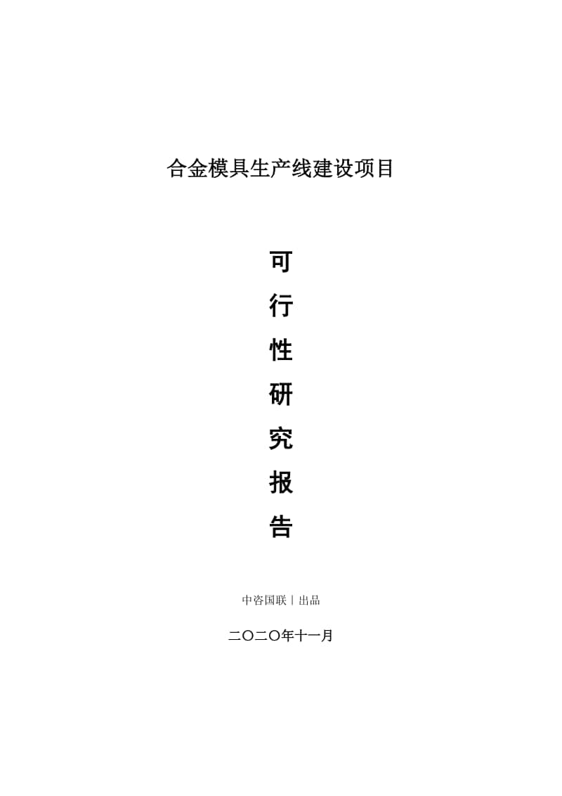 合金模具生产建设项目可行性研究报告.doc_第1页