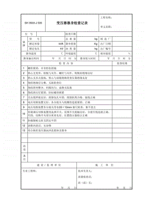 J535 变压器器身检查记录.doc