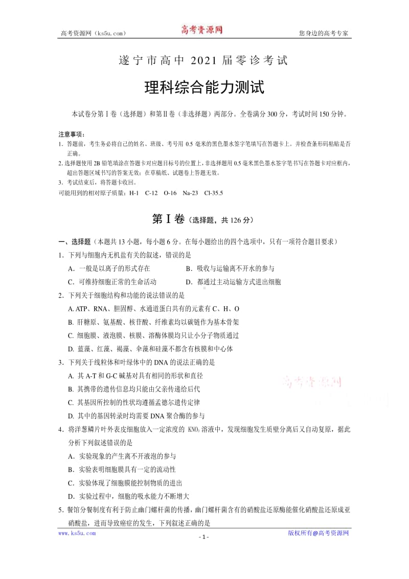 四川省遂宁市2021届高三零诊考试理综试题 Word版含答案.doc_第1页