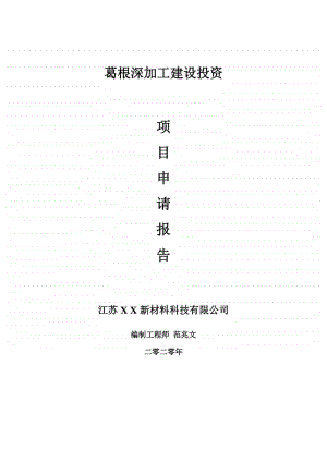 葛根深加工建设项目申请报告-建议书可修改模板.doc