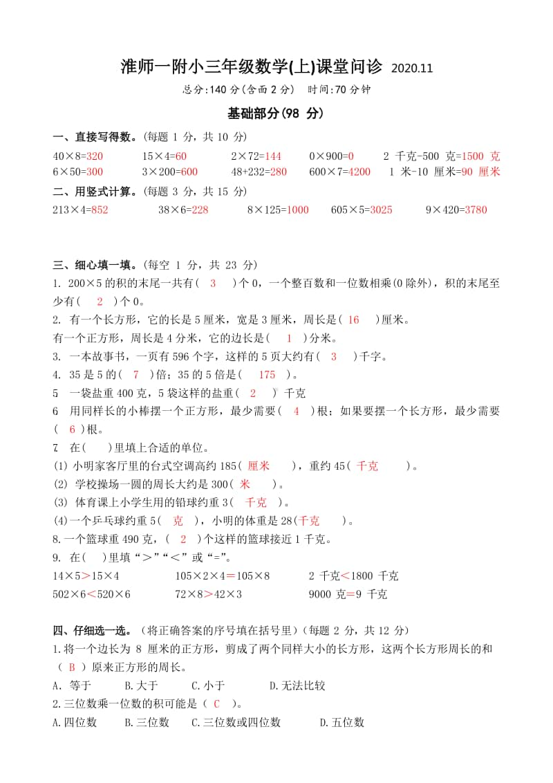 淮安市淮阴师范学院一附小三年级数学上册期中试卷.docx_第1页