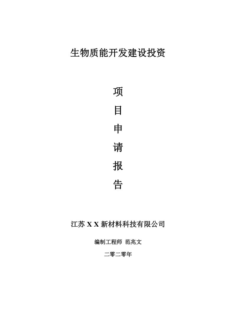 生物质能开发建设项目申请报告-建议书可修改模板.doc_第1页