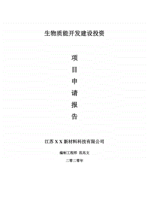 生物质能开发建设项目申请报告-建议书可修改模板.doc