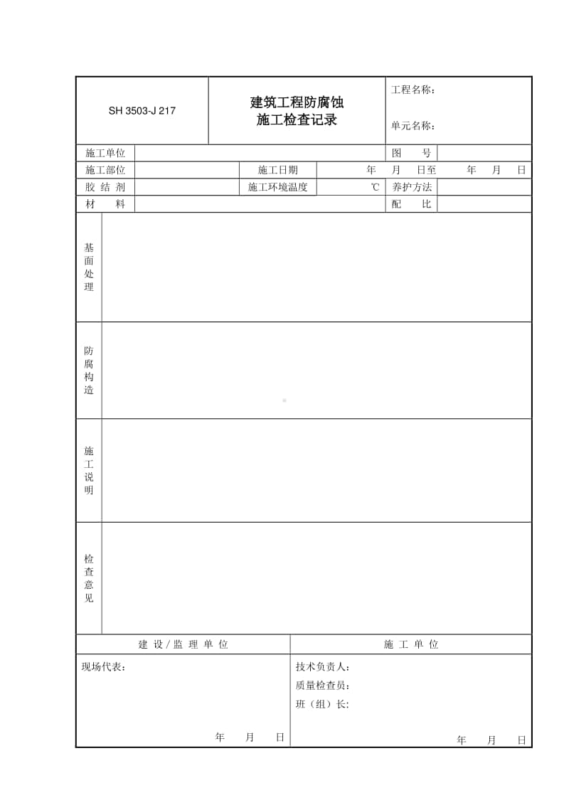 J217 建筑工程防腐蚀施工检查记录.doc_第1页