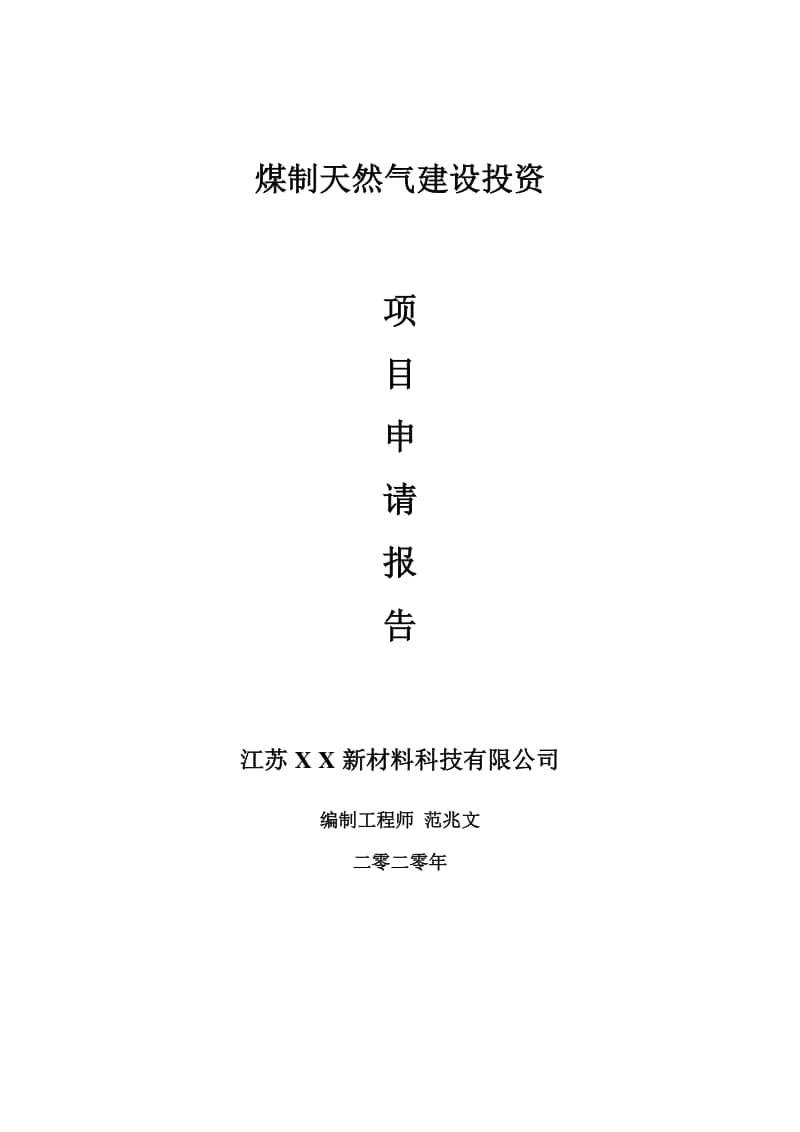 煤制天然气建设项目申请报告-建议书可修改模板.doc_第1页