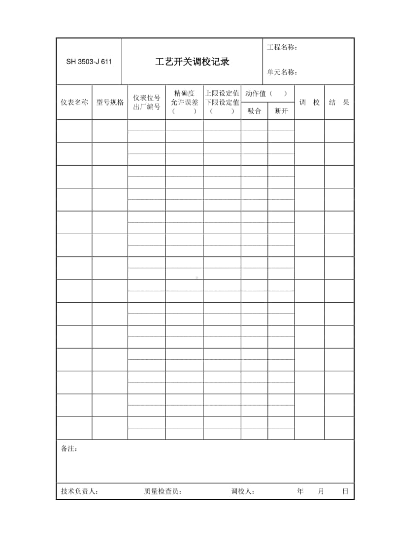 J611 工艺开关调校记录.doc_第1页